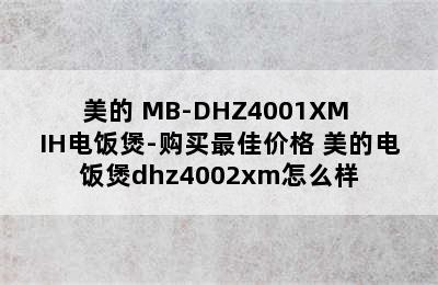 美的 MB-DHZ4001XM IH电饭煲-购买最佳价格 美的电饭煲dhz4002xm怎么样